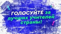 Ставропольцы могут проголосовать за самого креативного учителя России 